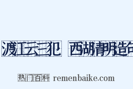 渡江云三犯·西湖清明造句是什么意思的图片